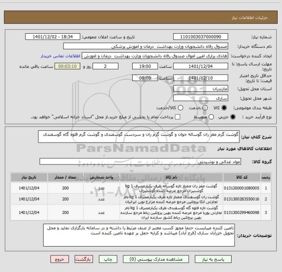 استعلام گوشت گرم مغز ران گوساله جوان و گوشت گرم ران و سردست گوسفندی و گوشت گرم قلوه گاه گوسفندی