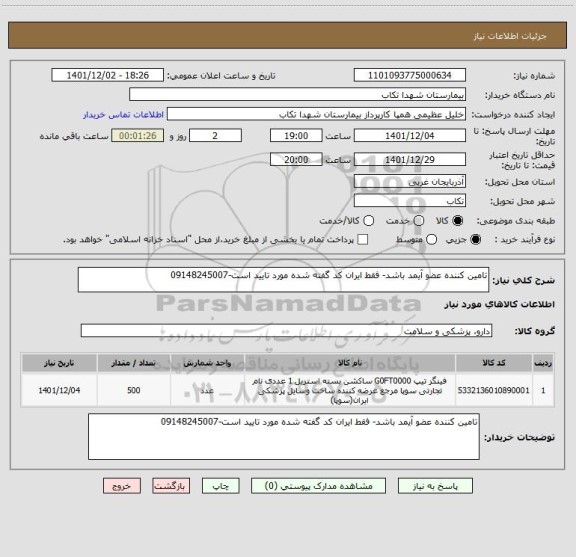 استعلام تامین کننده عضو آیمد باشد- فقط ایران کد گفته شده مورد تایید است-09148245007