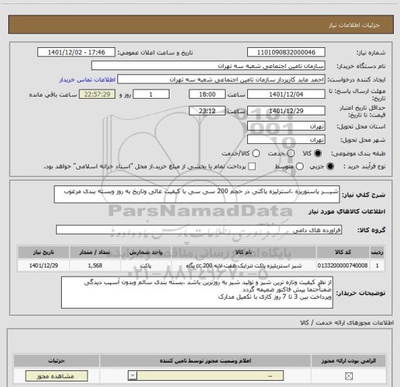 استعلام شیــــر پاستوریزه ،استرلیزه پاکتی در حجم 200 سی سی با کیفیت عالی وتاریخ به روز وبسته بندی مرغوب