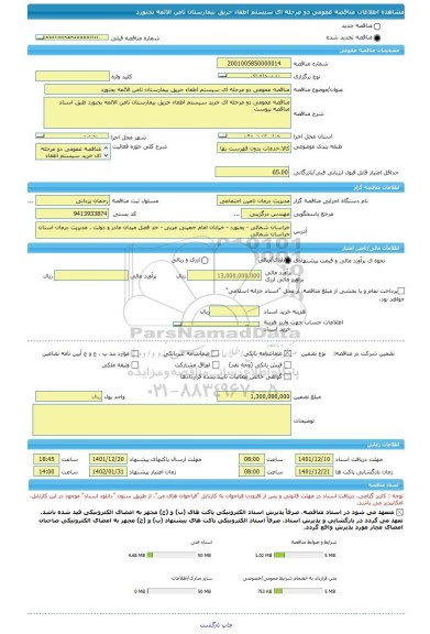 مناقصه، مناقصه عمومی دو مرحله ای سیستم اطفاء حریق بیمارستان ثامن الائمه بجنورد