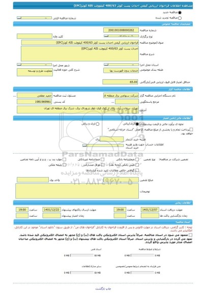 مناقصه، فراخوان ارزیابی کیفی احداث پست کوثر 400/63 کیلوولت AIS کوثر(EPC)