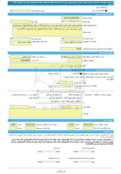 مناقصه، فراخوان ارزیابی کیفی تامین ،آداپتاسیون ،نصب و راه اندازی 100 دستگاه بریکر 20 کیلوولت نوع خلاء (بصورت PC)(تجدید)