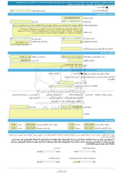 مناقصه، مناقصه عمومی یک مرحله ای خرید نرم افزار جامع شهرسازی (یکپارچه تحت وب ) با حداقل زیر سیستم های ( شهرسازی - کمیسیون ها - نوسازی - درآمد و کسب و پیشه