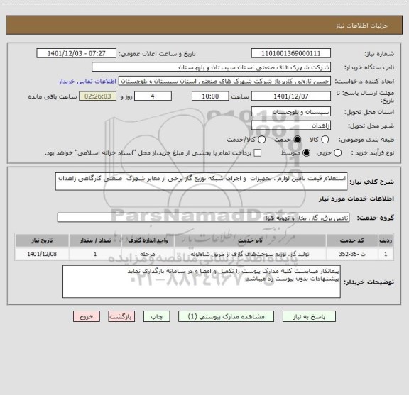 استعلام استعلام قیمت تامین لوازم ، تجهیزات  و اجرای شبکه توزیع گاز برخی از معابر شهرک  صنعتی کارگاهی زاهدان