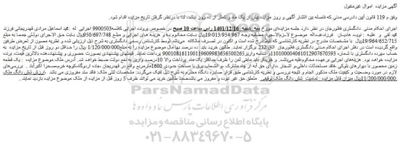 مزایده فروش تمامیت  شش دانگ ملک 