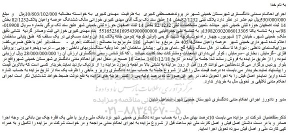 مزایده فروش  پلاک ثبتی 82/1232
