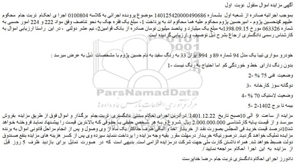 مزایده فروش خودرو سواری تیبا یک مدل 94