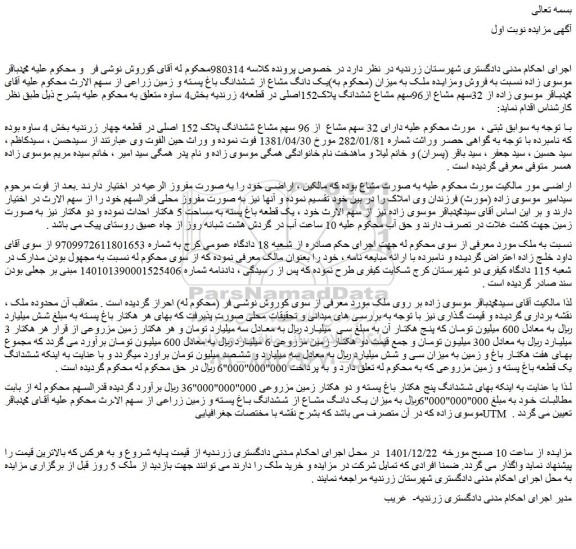 مزایده فروش ملک به میزان یک دانگ مشاع از ششدانگ باغ پسته و زمین زراعی