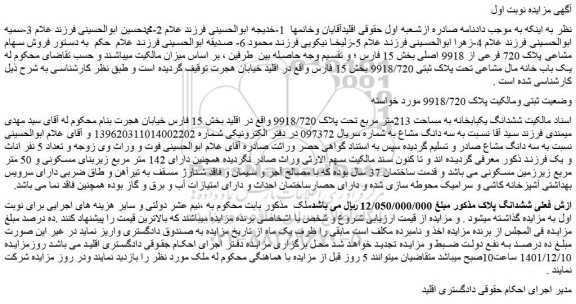 مزایده فروش ششدانگ یکبابخانه به مساحت 213متر مربع تحت پلاک 9918/720