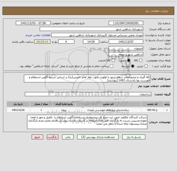 استعلام لکه گیری و ترمیم معابر سطح شهر با اولویت جنوب بلوار امام خمینی(ره) بر اساس شرایط آگهی استعلام و فهرست بها راه سال 1401 (پیوست)