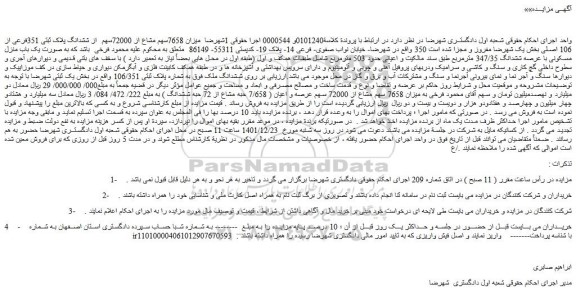 مزایده فروش میزان 7658سهم مشاع از 72000سهم  از ششدانگ پلاک ثبتی 351فرعی از 106 اصلی 