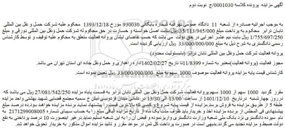 مزایده فروش 1000 سهم از 1000 سهم پروانه فعالیت شرکت حمل ونقل بین المللی تابان ترابر