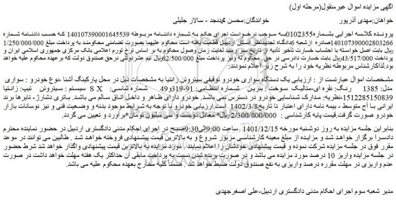 مزایده فروش یک دستگاه سواری خودرو سیتروئن    تیپ: زانتیاSX  مدل: 1385 رنگ: نقره ای-متالیک 