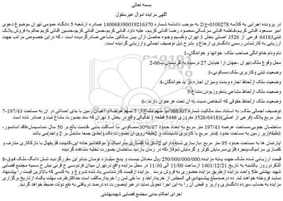 مزایده فروش دو سهم مشاع از 7 سهم عرصه و اعیان زمین با بنای احداثی در ان به مساحت 197/43 متر مربع پلاک (فرعی از اصلی)