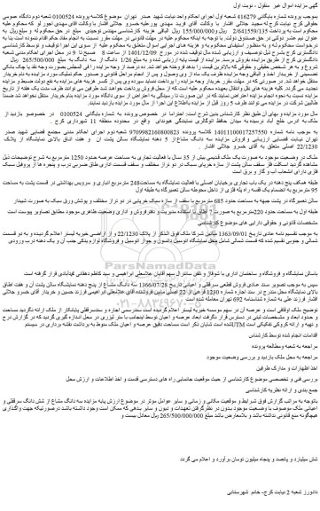 مزایده فروش سه دانگ مشاع از 5 دهنه نمایشگاه سالن پشت ان و هفت اتاق بالای نمایشگاه از پلاک 22/1230 اصلی