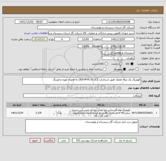استعلام کوپلینگ یک تیکه علمک طبق استاندارد IGS-M-PL-012(3) به همراه مهره و اورینگ