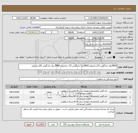 استعلام 3840رول باندگچی 10سانتیمتر-3840رول باندگچی 15 سانتیمتر-2880 رول باندگچی 20سانتیمتر