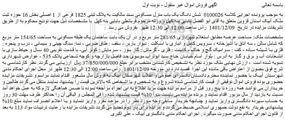 مزایده فروش شش دانگ یک باب منزل مسکونی 