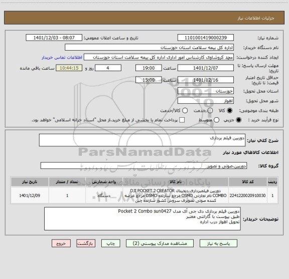 استعلام دوربین فیلم برداری