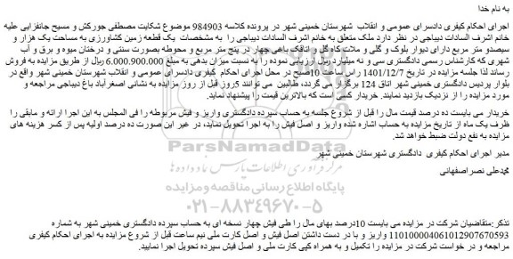 مزایده فروش یک قطعه زمین کشاورزی به مساحت یک هزار و سیصدو متر مربع 