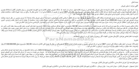 مزایده فروش شش­دانگ عرصه و اعیان طلق به پلاک ثبتی شماره 2807 فرعی از یک اصلی، مفروز و مجزی شده از شماره 2634 فرعی 