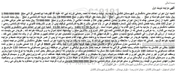 مزایده فروش  پلاک ثبتی شماره 8869 فرعی از 11 اصلی 
