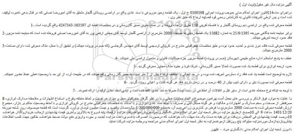 مزایده فروش یک قطعه زمین مزروعی با سند عادی