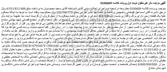 مزایده فروش یک قطعه زمین دارای برگ واگذاری بشماره پ401/160