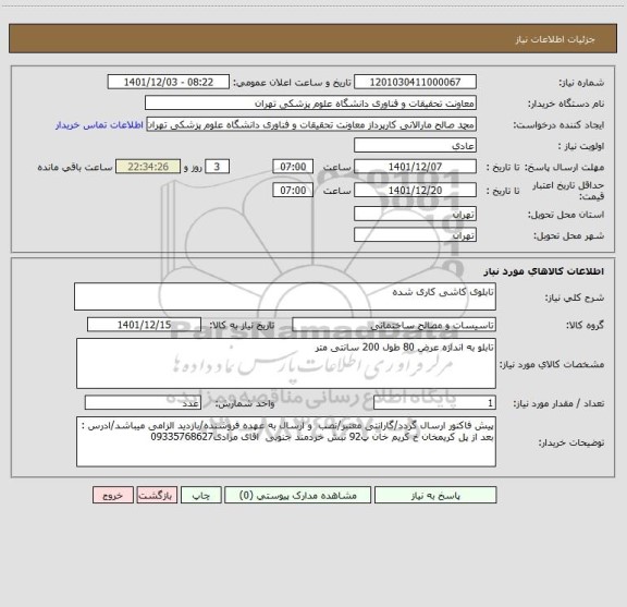 استعلام تابلوی کاشی کاری شده