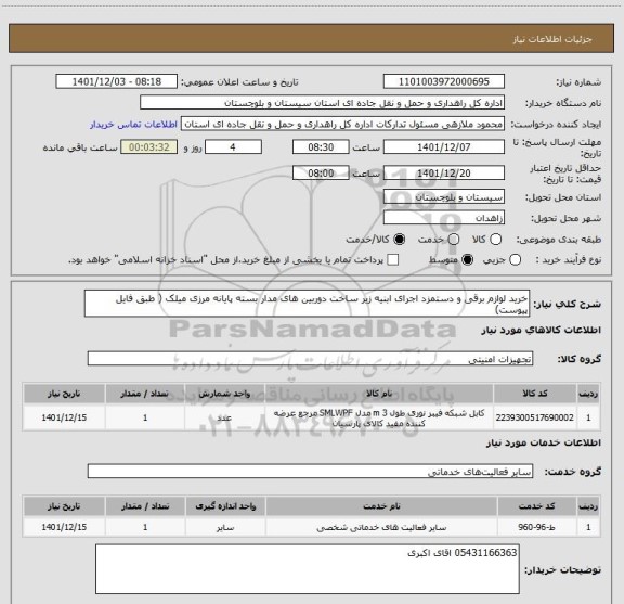 استعلام خرید لوازم برقی و دستمزد اجرای ابنیه زیر ساخت دوربین های مدار بسته پایانه مرزی میلک ( طبق فایل پیوست)