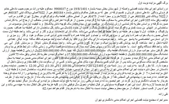 مزایده فروش پلاک ثبتی بشماره 40184فرعی از 7022اصلی وپلاک ثبتی 40187فرعی از7022 وپلاک ثبتی 40188فرعی از 7022مفروزو مجزا شده از 3475فرعی از اصلی