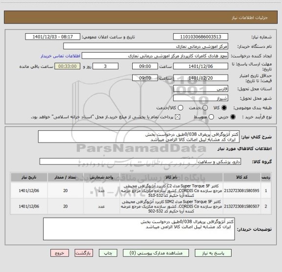 استعلام کتتر آنژیوگرافی پریفرال 0/038طبق درخواست بخش 
  ایران کد مشابه لیبل اصالت کالا الزامی میباشد