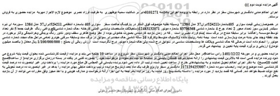 مزایده فروش خودرو سواری 405