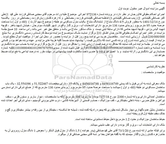 مزایده فروش 4/5 دانگ مشاع از ششدانگ مشاع  یکباب منزل مسکونی دو طبقه 