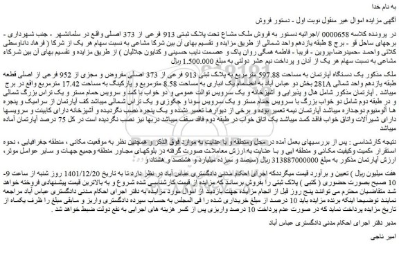 مزایده فروش  یک دستگاه آپارتمان به مساحت 597.88 مترمربع به پلاک ثبتی 913 فرعی از 373 اصلی مفروض و مجزی از 952 فرعی از اصلی قطعه 281 