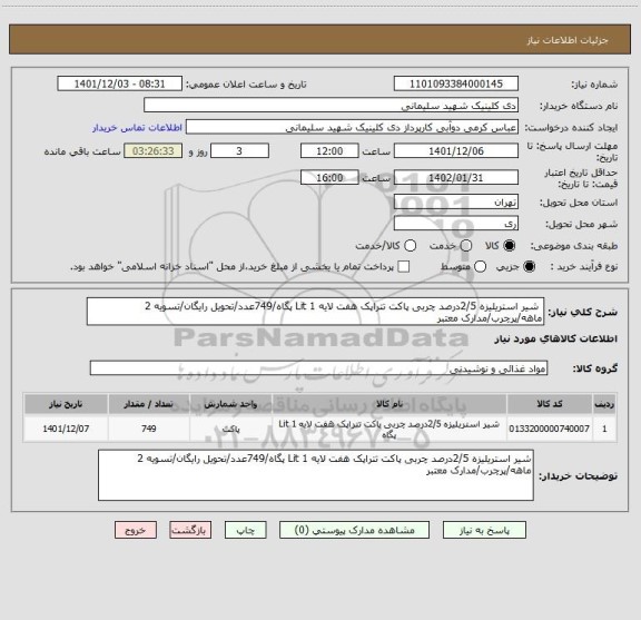 استعلام شیر استریلیزه 2/5درصد چربی پاکت تتراپک هفت لایه 1 Lit پگاه/749عدد/تحویل رایگان/تسویه 2 ماهه/پرچرب/مدارک معتبر