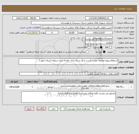 استعلام استعلام پروژه توسعه خوشه کسب و کار بسته بندی خوشه خرما سراوان (سال سوم )