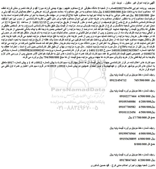 مزایده فروش خط موبایل 