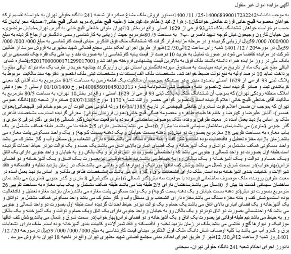 مزایده فروش ششدانگ پلاک ثبتی93 فرعی از 1629 اصلی