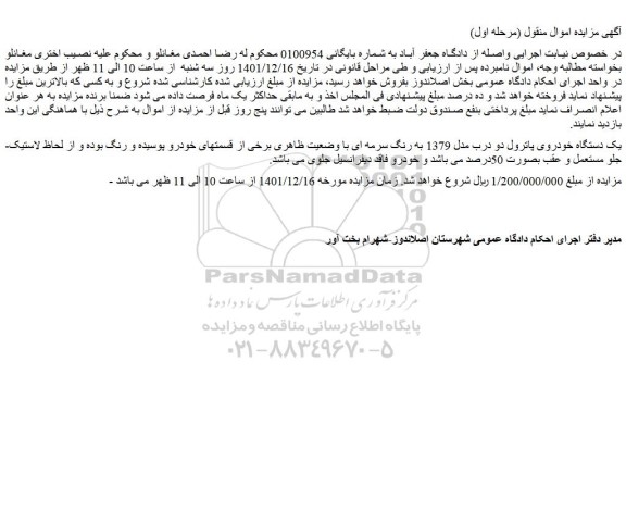 مزایده فروش یک دستگاه خودروی پاترول دو درب مدل 1379 به رنگ سرمه ای