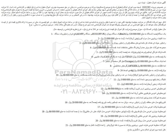 مزایده فروش پکیج ایران رادیاتوریک دستگاه M24FFدو دستگاه و...