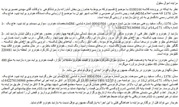 مزایده فروش سواری سیستم: پراید تیپ: هاچ بک DM مدل: 1376 رنگ: سفید روغنی