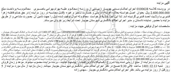 مزایده فروش شش دانگ یک قطعه زمین (وضعیت خاص طلق) به شماره 1266 فرعی از 2 اصلی 