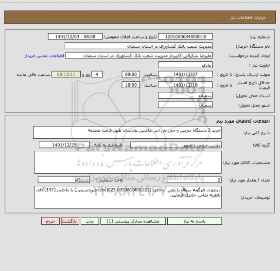 استعلام خرید 2 دستگاه دوربین و جی پی اس ماشین پولرسان طبق فرمت ضمیمه