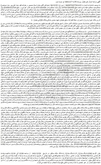 مزایده فروش 0/982 دانگ مشاع از 1/5 دانگ مشاع از 6 دانگ ملک