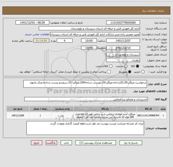 استعلام درخواست میلگرد22.30شاخه.میلگرد20.دویست شاخه200.میلگرد 10.سیصدو بیست شاخه.مرکز چابهار