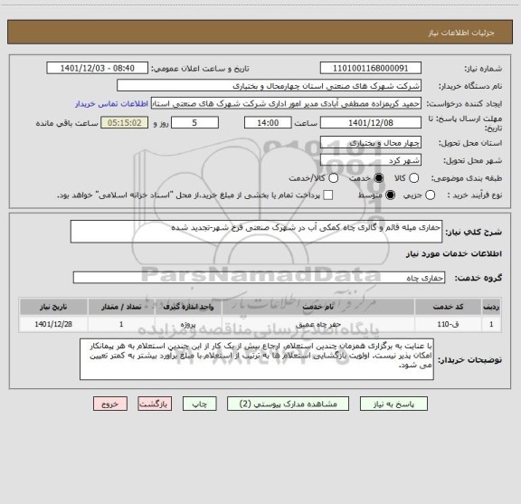 استعلام حفاری میله قائم و گالری چاه کمکی آب در شهرک صنعتی فرخ شهر-تجدید شده