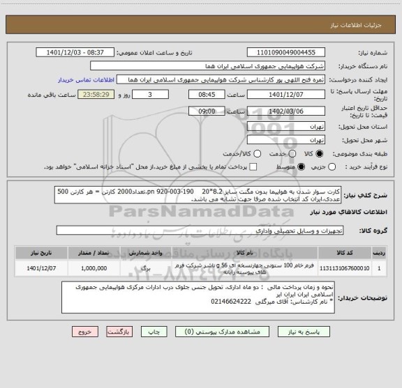 استعلام کارت سوار شدن به هواپیما بدون مگنت سایز 8.2*20    190-003-920 pn،تعداد2000 کارتن = هر کارتن 500 عددی،ایران کد انتخاب شده صرفا جهت تشابه می باشد.