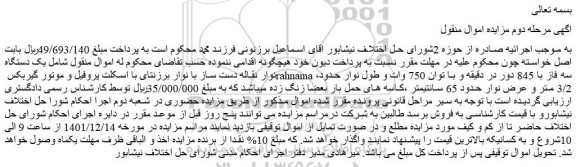 مزایده فروش یک دستگاه نوار نقاله دست ساز با نوار برزنتای با اسکلت پروفیل و موتور گیربکس