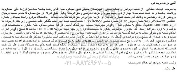مزایده فروش یکدستگاه خودرو زامیاد یخچالدار